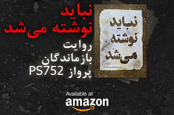 کتاب «نباید نوشته می‌شد» در آمازون کانادا در دسترس قرار گرفت